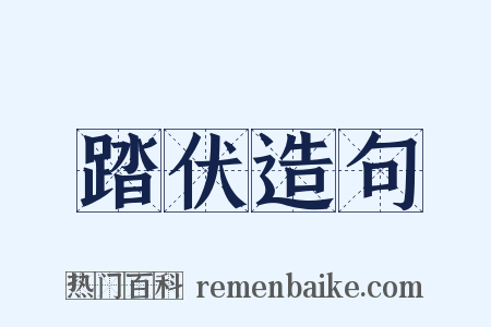 踏伏造句是什么意思的图片